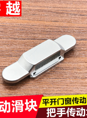 断桥铝平开门窗传动滑块平开窗户锁点配件内开窗锁滑块把手滑动块