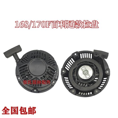 168/170F百利通款拉盘汽油机动力配件188/190F启动拉盘汽油机拉手