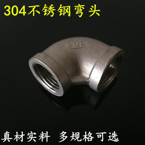304不锈钢内螺纹弯头4分6分1寸内丝弯头DN15 20 25 32 40 50