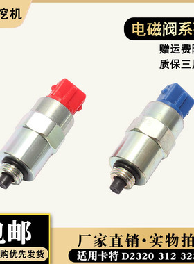 挖掘机配件 适用卡特D2320 312 323D2燃油泵柴油泵熄火电磁阀开关