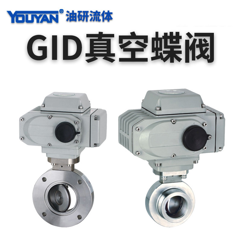100电动高真空蝶阀GID-25,32,40,50,63,80不锈钢DN65真空阀门开关