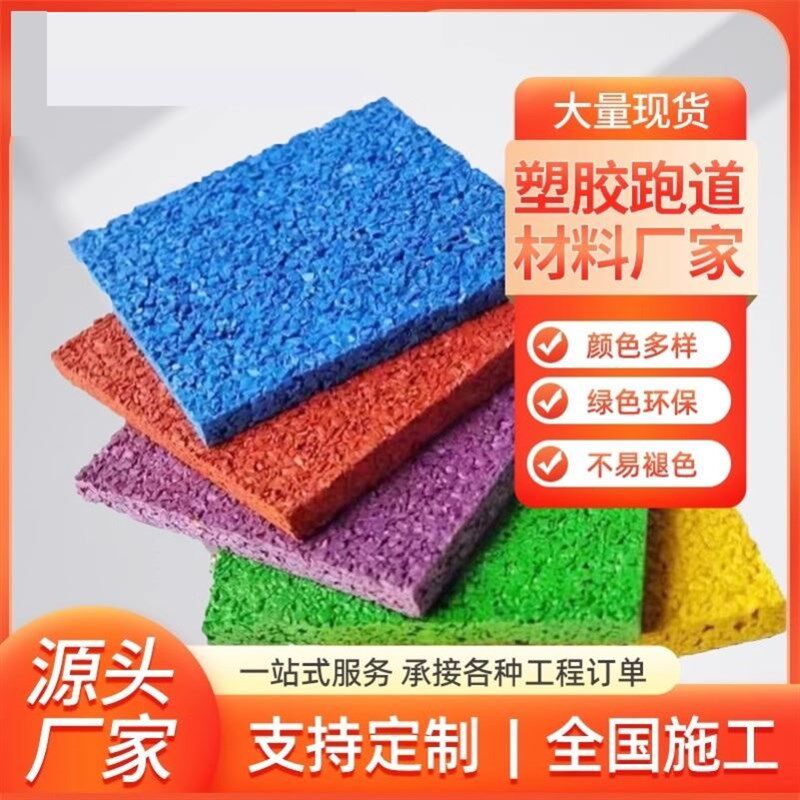 塑胶跑道edpm橡胶彩色颗粒地板幼儿园篮球场地垫地面修补材料