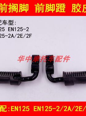适配摩托车铃木锐爽EN125-2/2A/2E/2F前脚踏搁脚脚蹬胶前脚踏胶皮