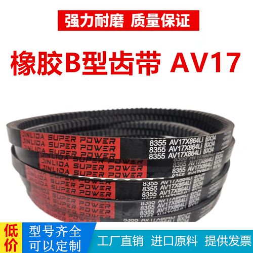 齿形三角带B型AV17X1960到17X4150进口胶汽车工业微耕机传动皮带