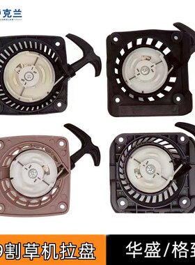 四冲程割灌机本田款格致款割草机配件华盛HS139启动器139拉盘