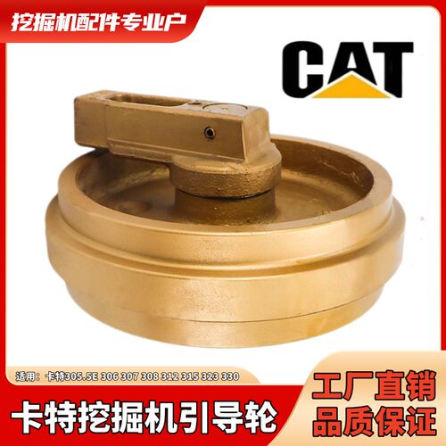 卡特引导轮305 306 307 308 312 315 323 330 挖掘机底盘配件总成
