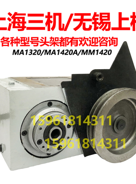 外圆磨床MA1420A头架总成 主轴MM1420 MA1320上海三机配件无锡上