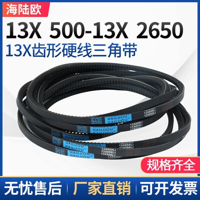 正品海陆欧13X型三角带13X1350-13X2650工业传动切割带三角带大全
