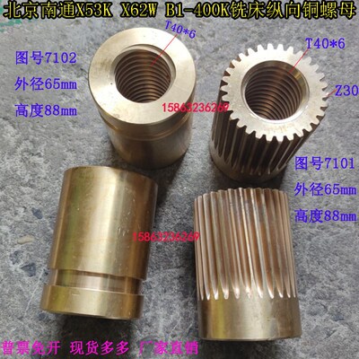 北京南通铣床X62W/X52K/53K/5032纵向铜螺母左右罗母7102 T40*6
