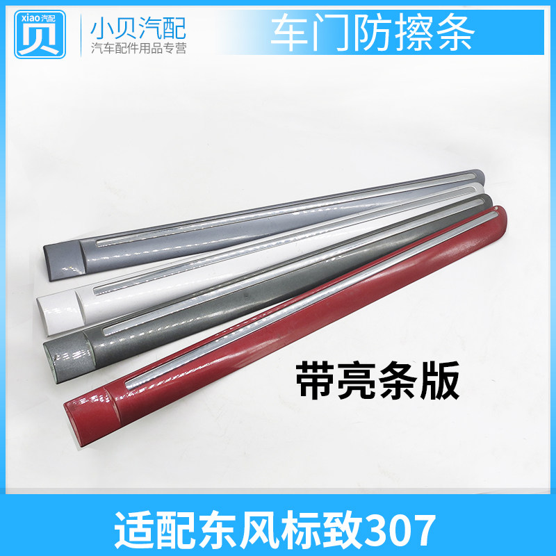全新标致307 车门防擦条 带亮条 2010款正品 新款 防撞条