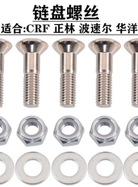 正林T4链盘螺丝鑫源X2X MX6越野摩托车后链盘螺丝后牙盘螺丝