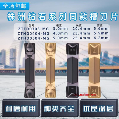 株洲切槽刀片ZTFD0303-MG ZTGD0404-MG/ZTHD0504-MG/ZTKD0608