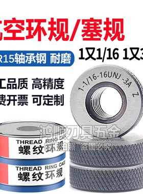 航空螺纹环规3A 通止规牙规 1又1/16-12-16-18 1又3/16-12UNJF-20