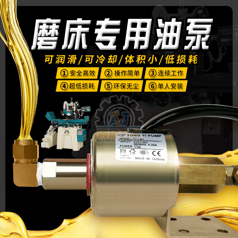 台湾机床配件磨床电磁油泵110V/220V电子自动供油抽浦小平面618