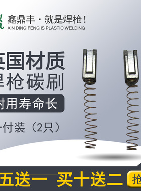 进口莱丹1600W塑料焊枪焊机热风枪配件马达电机耐磨碳刷铜刷架子
