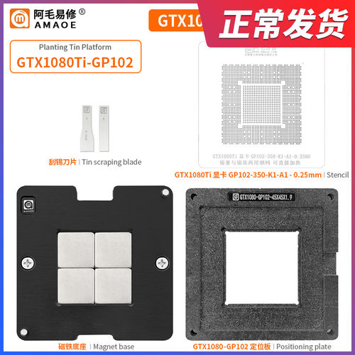 阿毛易修GTX1080Ti-GP102 植锡台 GPU显卡芯片/钢网/植球植珠两用