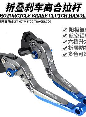 适用雅马哈MT-07 MT-09 TRACER700 改装折叠刹车离合牛角拉杆手柄