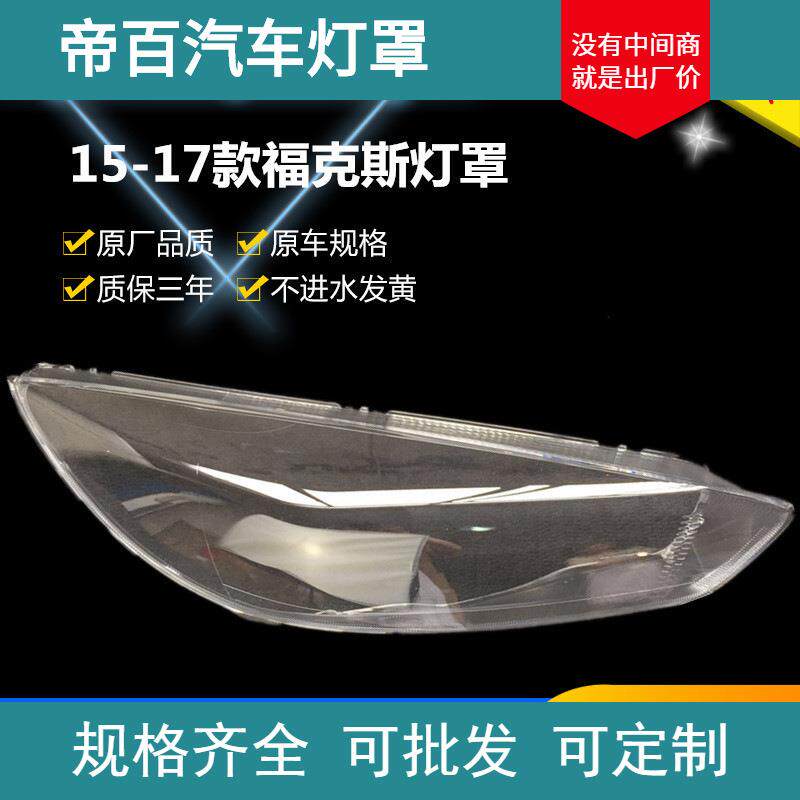适用于福克斯大灯罩15-18款福特新福克斯前大灯灯罩 大灯壳 灯面