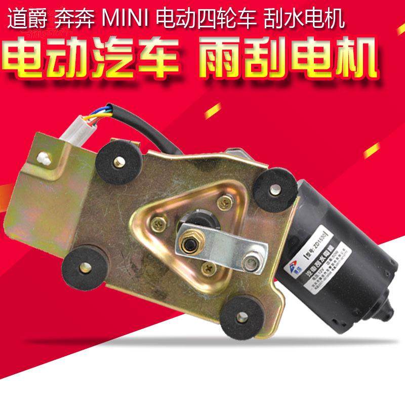 新能源电动四轮车道爵奔奔电动汽车雨刮电机 雨刷电机 刮水器马达,电子元器件市场,其它元器件,淘宝优惠券,粉丝福利购,淘宝优惠卷
