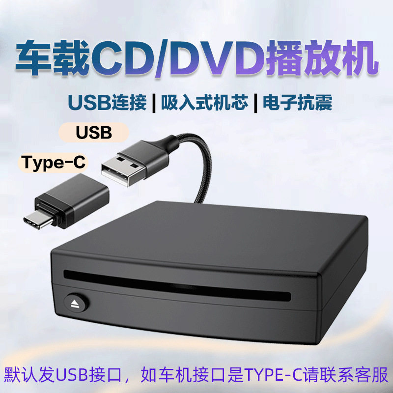 汽车载外置CD播放机USB连接DVD播放器外接CD光驱无损音乐即插即用