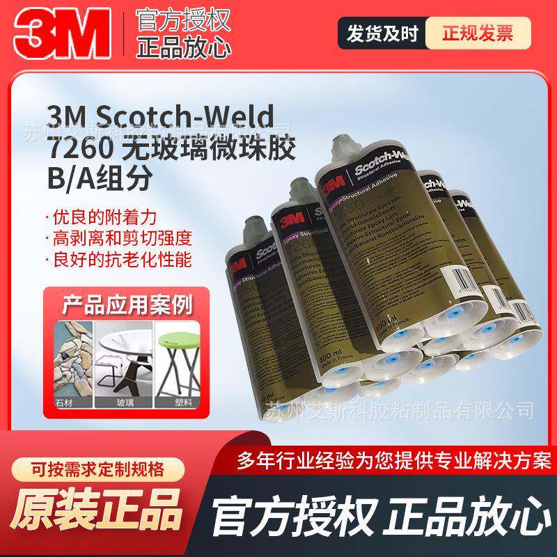 3M7260B/A组分环氧胶粘剂粘合牢固持久对金属塑料优异粘接附着力