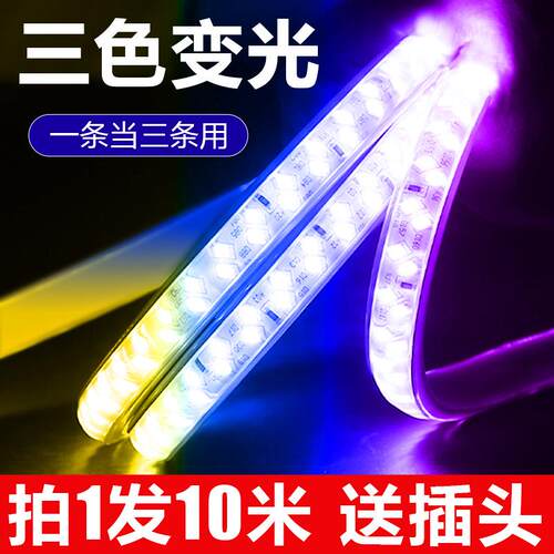 三色变光家用灯带led灯条变色客厅吊顶220V户外防水七彩长条软灯