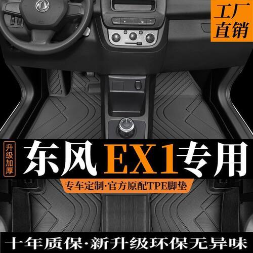 东风EX1汽车脚垫1pro全包围新能源纳米专用风神主驾驶tpe改装丝圈