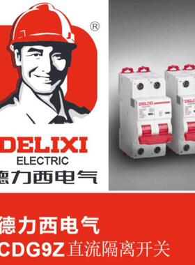 CDG9Z小型直流隔离开关 直流隔离开关主要用于直流供配电系统中的