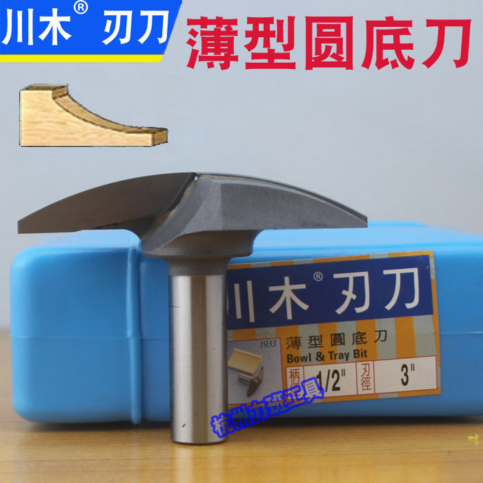 川木薄型圆底刀1933密度板专用橱柜刀门框门板线条刀