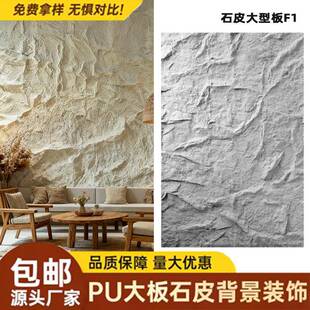 pu石皮背景墙蘑菇石PU仿石材轻质文化石外墙砖仿真石板大板超薄款