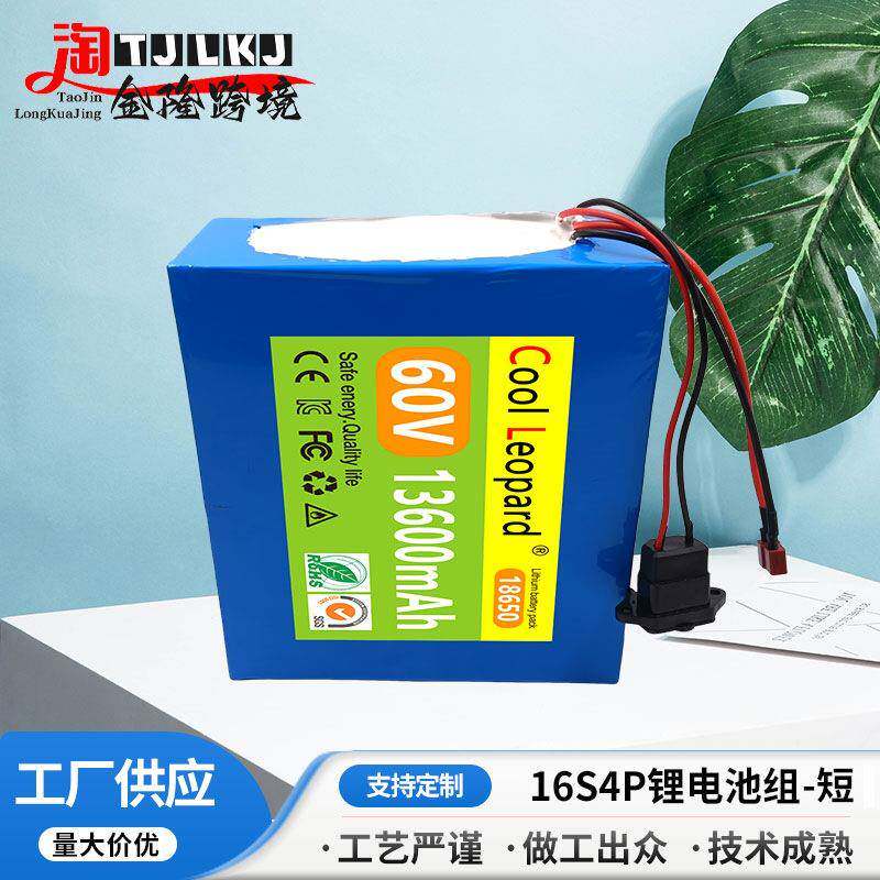 16S4P短款锂电池组60V13600mAh 3700g电动自行车电池滑板车电池