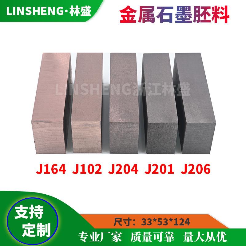 碳刷胚料J164 J102 J204 J201 J206 MG50 MG70金属石墨电刷毛坯料