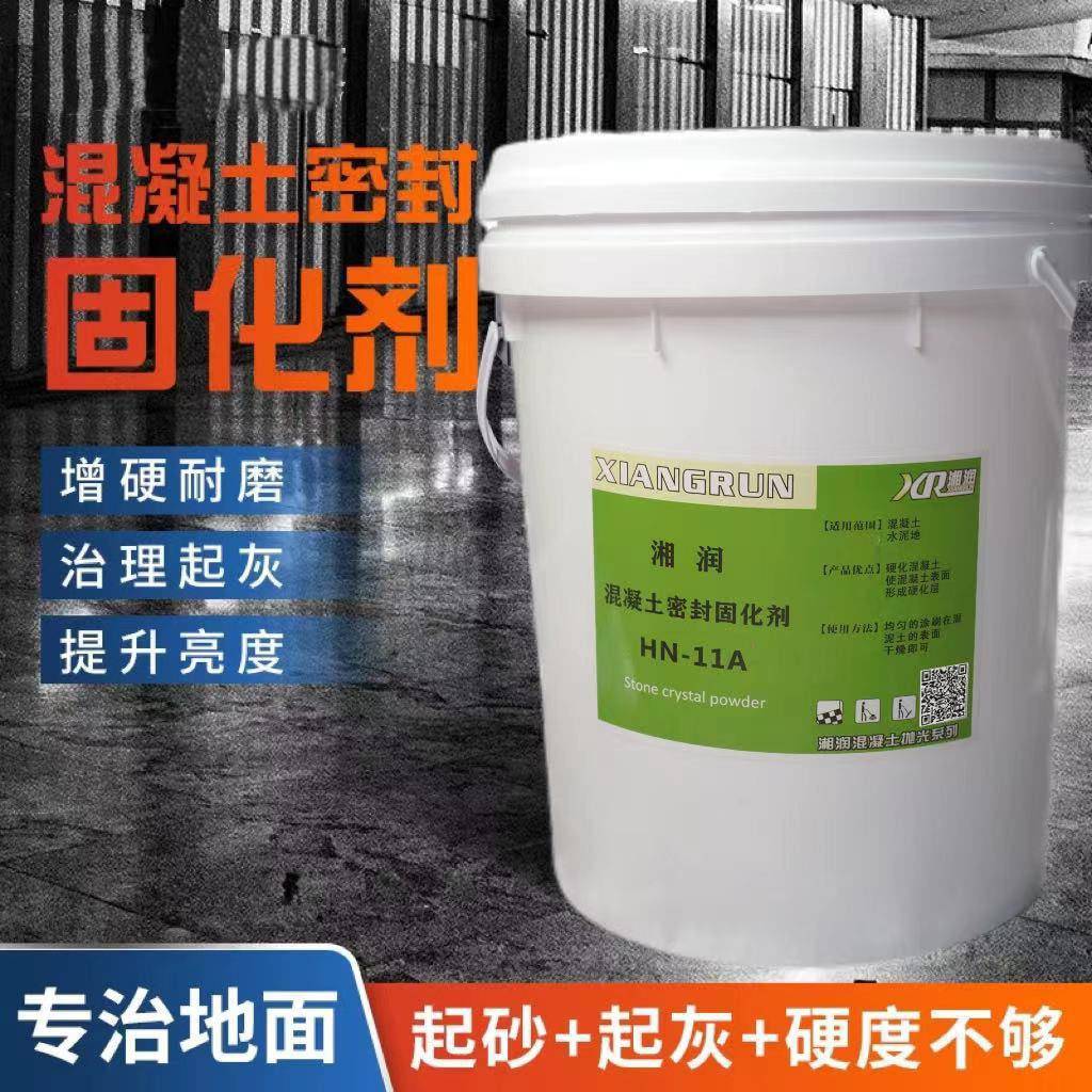 渗透型混凝土固化剂 金刚砂硬化增强剂 HN-10A水性混凝土固化剂