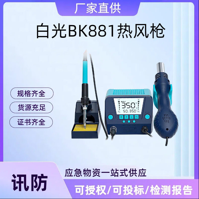 白光BK881热风枪焊台二合一数显恒温可调温电烙铁手机维修拆焊台