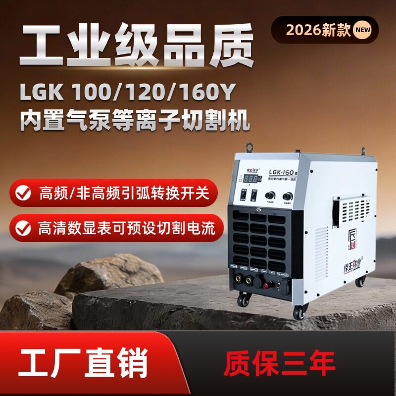 工业级等离子切割机LGK160Y内置气泵380V焊割两用切割厚40-60mm