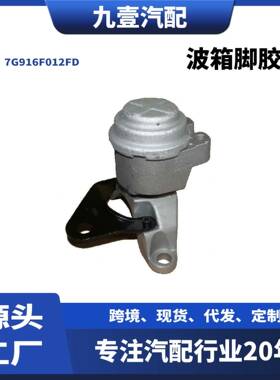 1445708 适用福特FUSION 2.3 发动机支架波箱脚胶 右 7G916F012FD