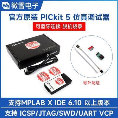 微雪 PICkit 5仿真器 Type-C接口 调试器 脱机烧录器 支持MPLAB