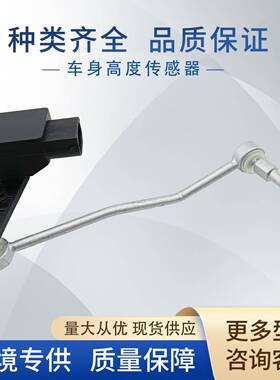 4E0941285G车身高度传感器适用奥迪4E0941285E, 4E0941285F