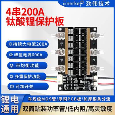 enerkey4串200A钛酸锂电池保护板双面贴装功率管EK-BM4S200A