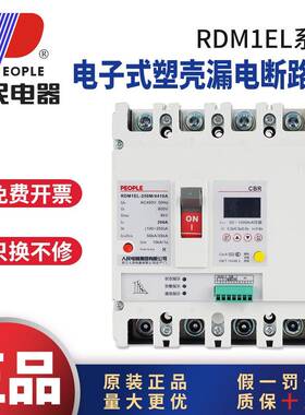 人民电器RDM1EL电子式塑壳断路器空气开关3P4P125A250A400A1250A