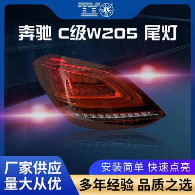 适用奔驰C级W205C200300后尾灯刹车灯LED防追尾后灯转向灯欧美规