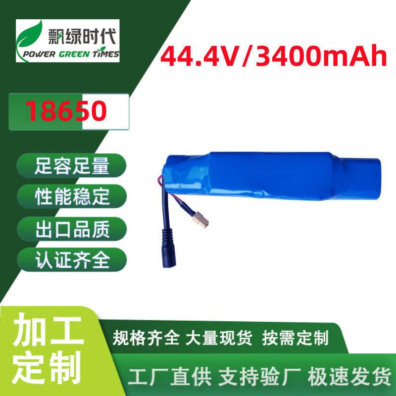 东莞44.4V3400mAh18650锂电池组仪器仪表锂电池滑板车锂电池