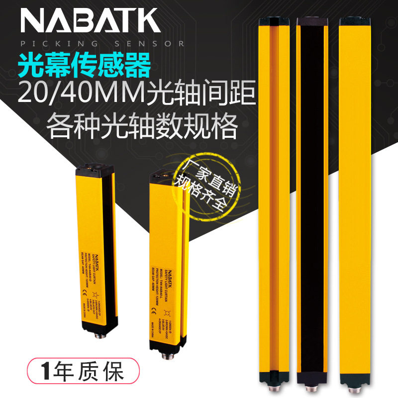 NABATK诺巴特T4N安全光幕光栅光电传感器红外对射感应器NPN