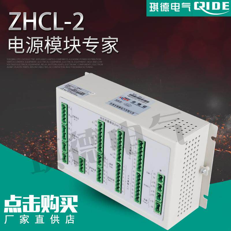 厂家直销ZHCL-2综合测量模块电池控合母交流电压电流检测RS485