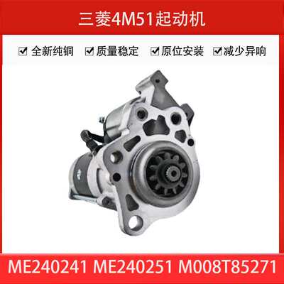 4M51起动机ME240241 ME240251 M008T85271