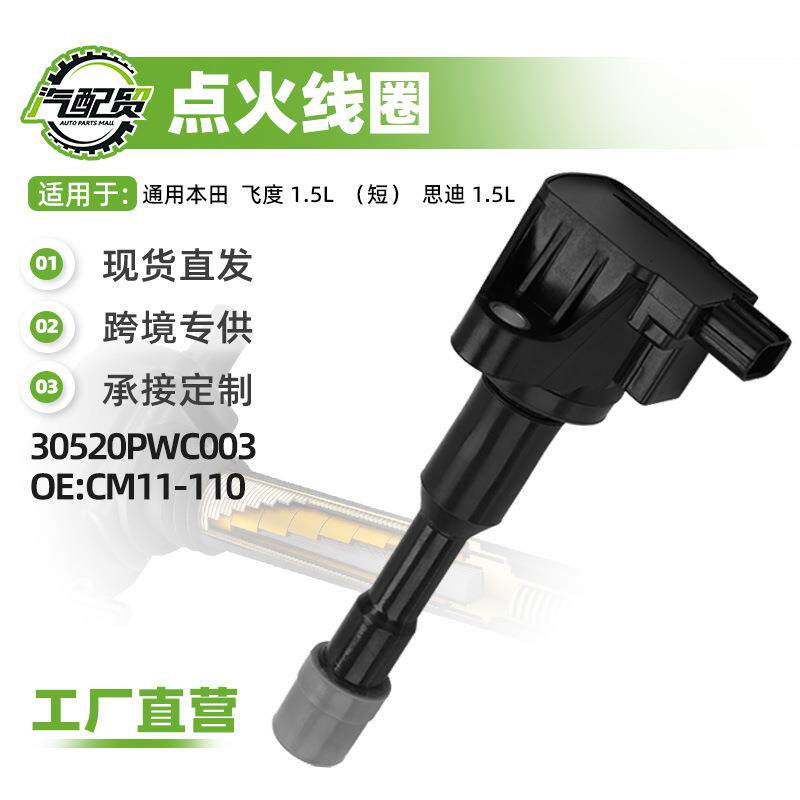 现货小批量适用本田飞度1.5L点火线圈高压包30520PWC003 CM11-110