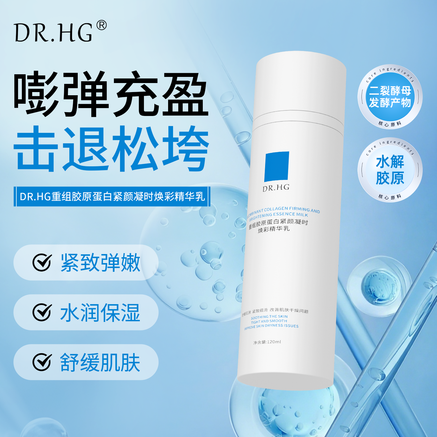 DR.HG重组胶原蛋白紧颜凝时焕彩精华乳120ml