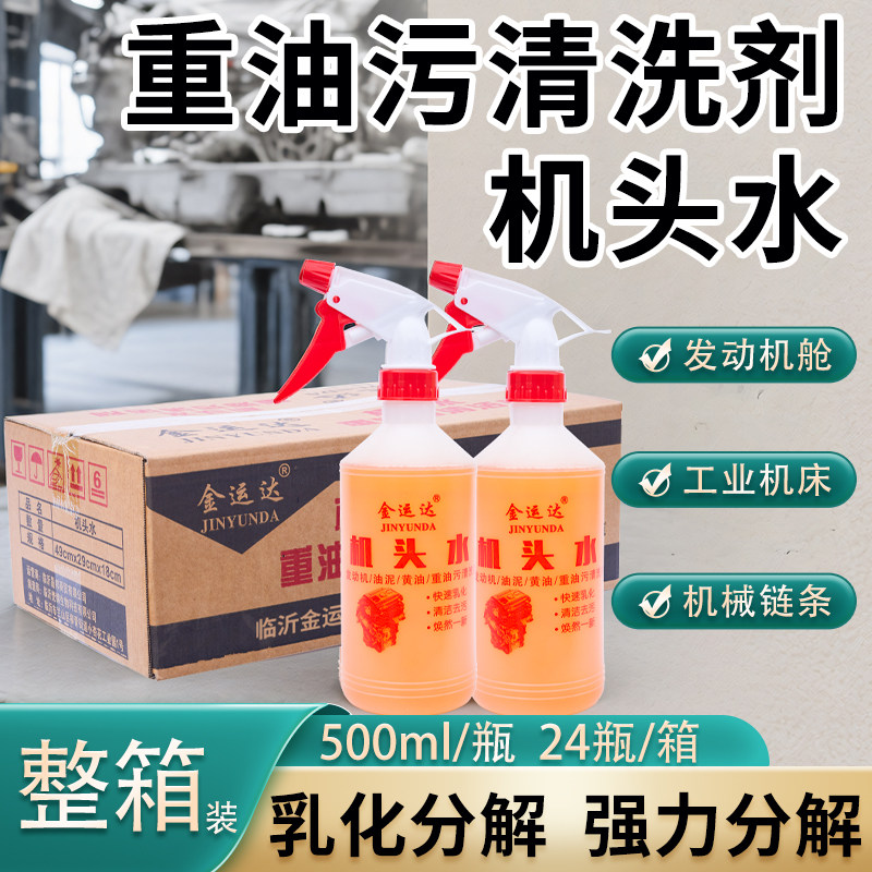 机头水强力去油污汽车发动机舱整箱清洗剂重油污油泥高浓度清洁剂