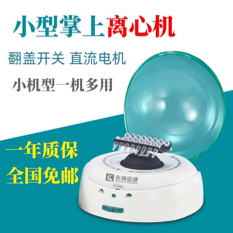 东南信诚 掌上离心机XCD1008 小型迷你实验室微量血清分离机