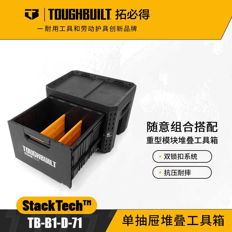 TOUGHBUILT拓必得TB-B1-D-71拉杆堆叠工具箱拖轮箱TB-B1-D-R91